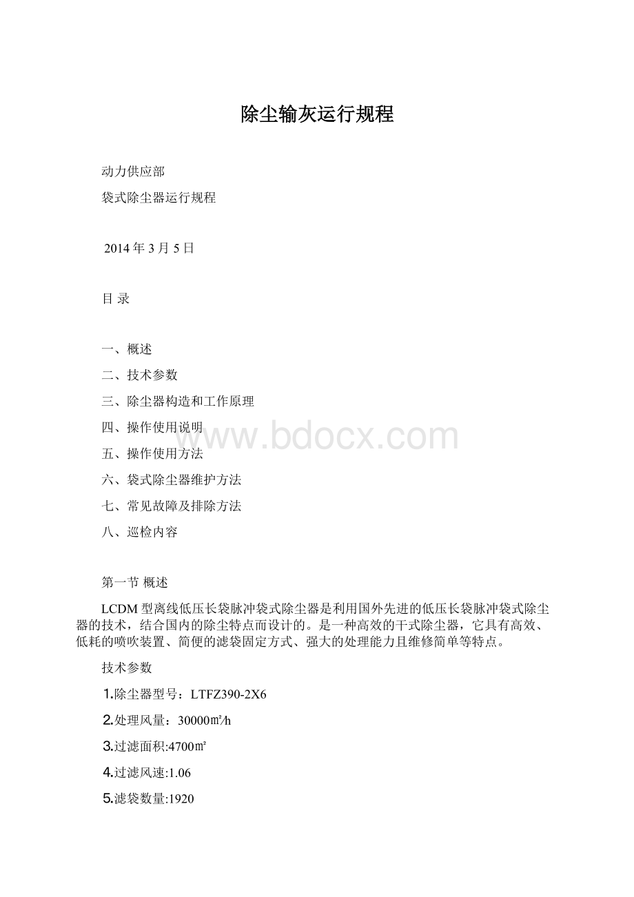 除尘输灰运行规程Word格式.docx_第1页