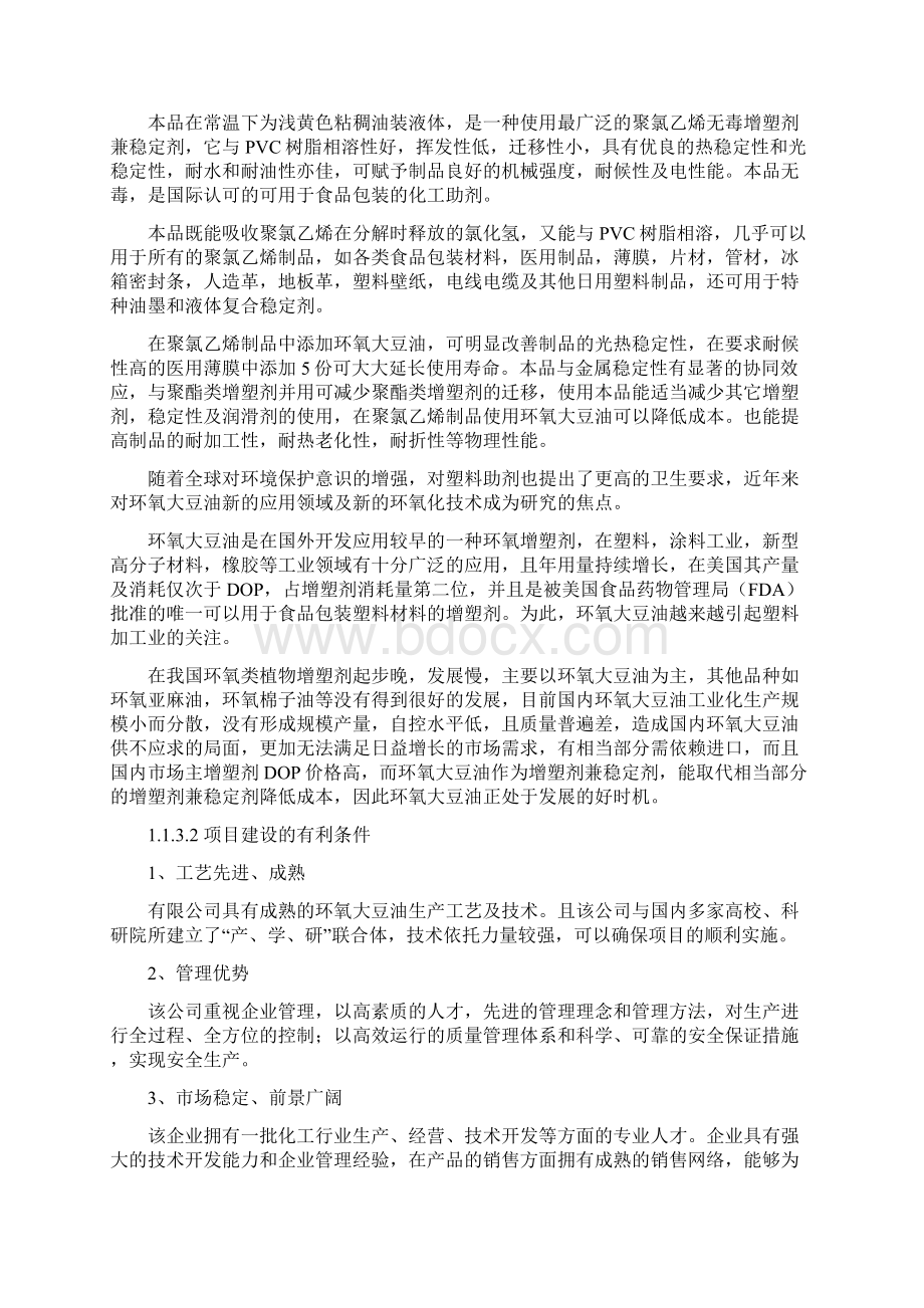 无毒高效增塑剂环氧大豆油生产线建设项目可行性研究报告Word文件下载.docx_第3页