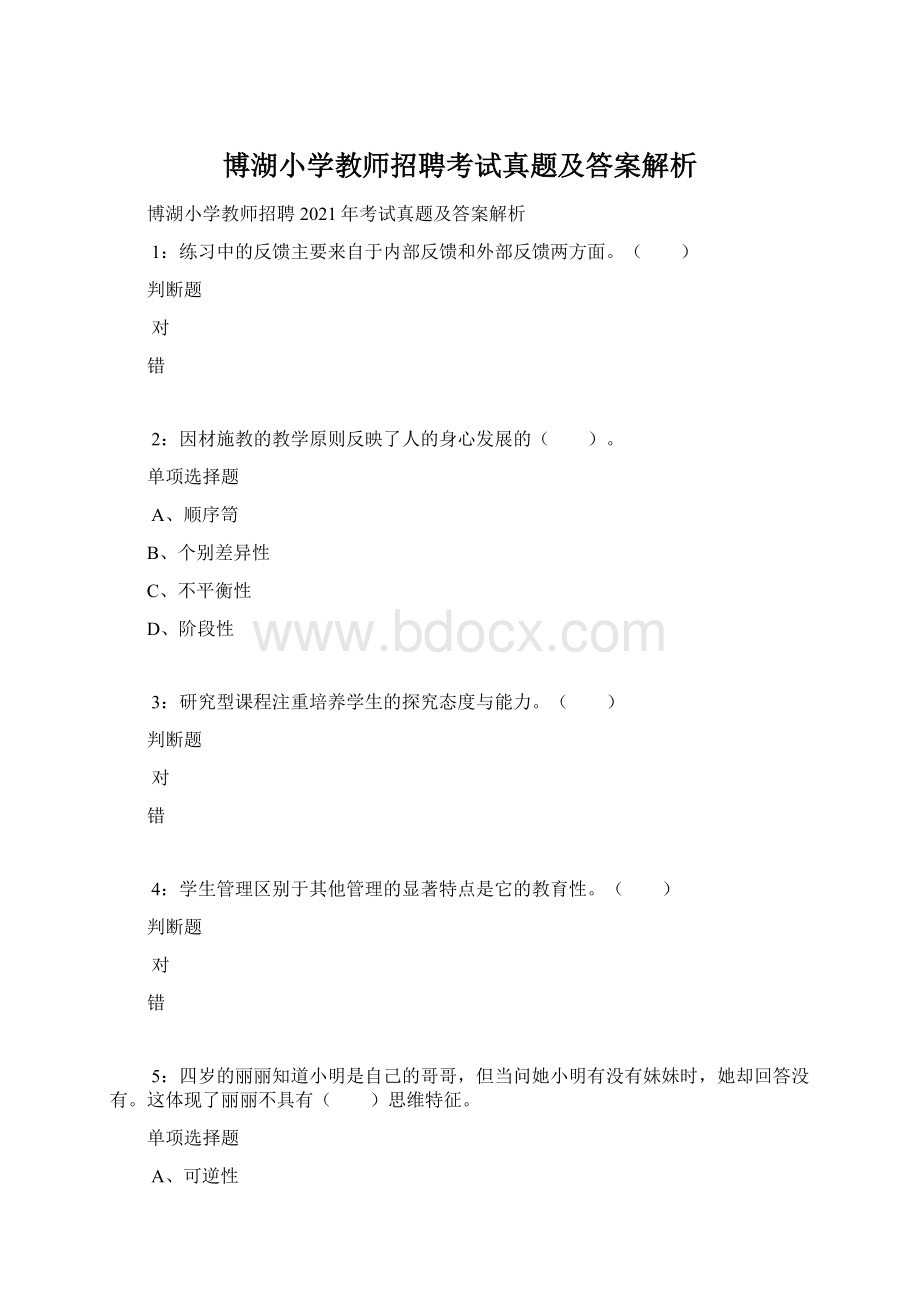 博湖小学教师招聘考试真题及答案解析.docx_第1页