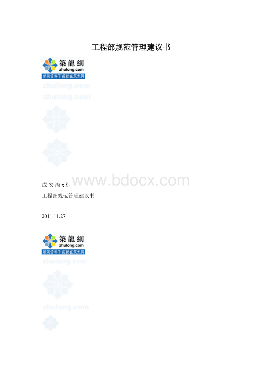 工程部规范管理建议书Word下载.docx