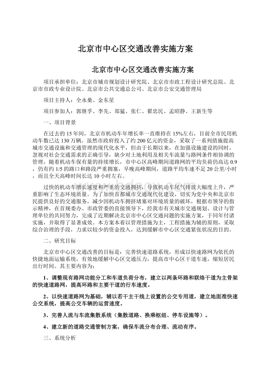 北京市中心区交通改善实施方案.docx