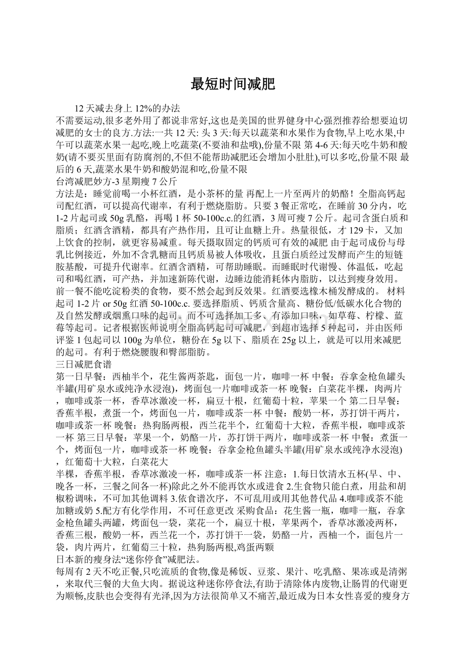 最短时间减肥文档格式.docx