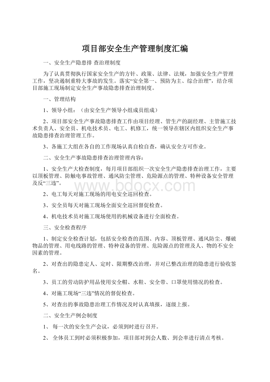 项目部安全生产管理制度汇编.docx