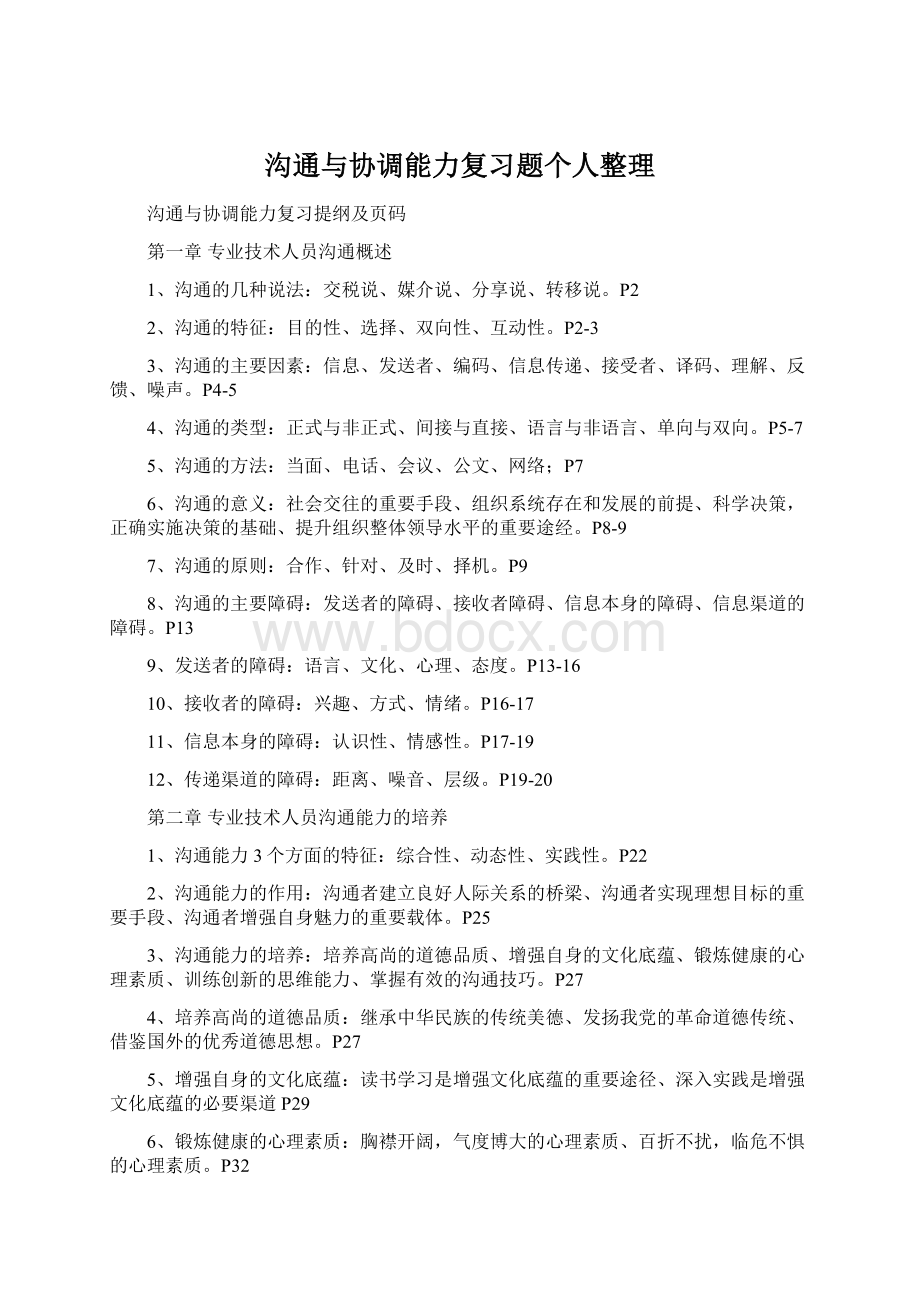 沟通与协调能力复习题个人整理.docx_第1页