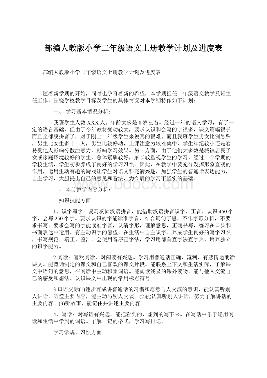 部编人教版小学二年级语文上册教学计划及进度表.docx_第1页