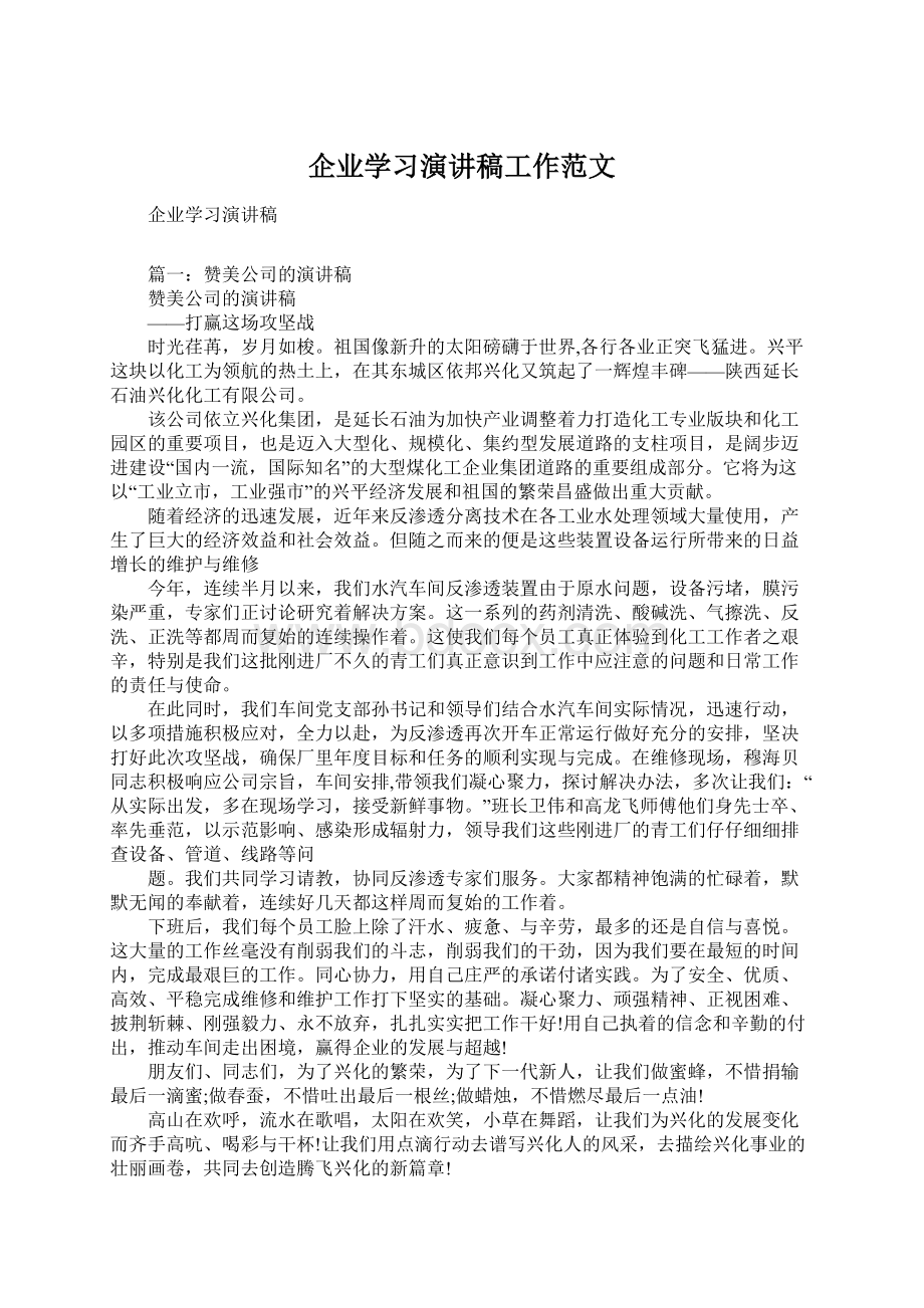 企业学习演讲稿工作范文Word文档下载推荐.docx_第1页