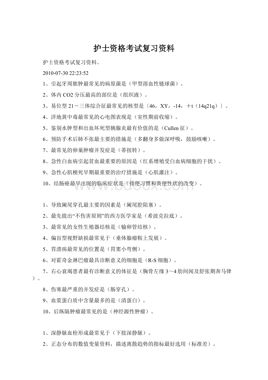 护士资格考试复习资料Word文档格式.docx_第1页