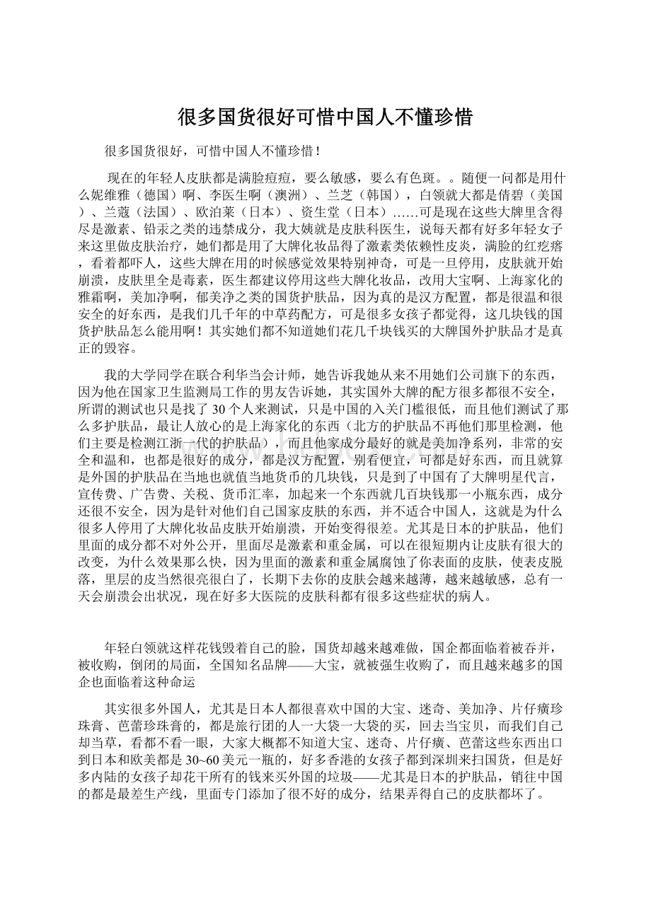 很多国货很好可惜中国人不懂珍惜Word文档格式.docx_第1页