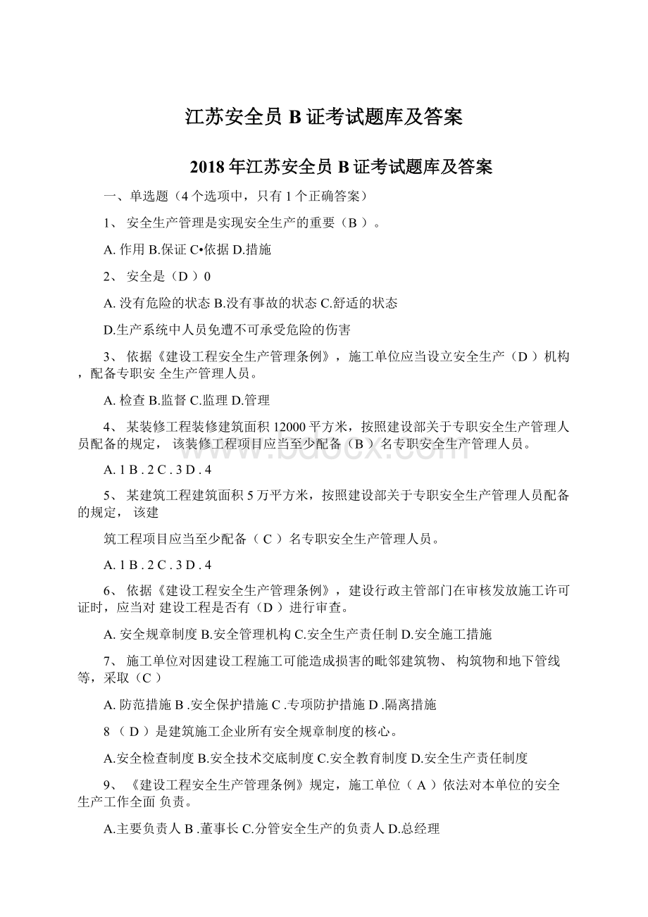 江苏安全员B证考试题库及答案Word格式文档下载.docx_第1页