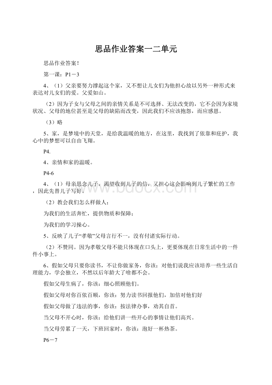 思品作业答案一二单元.docx_第1页