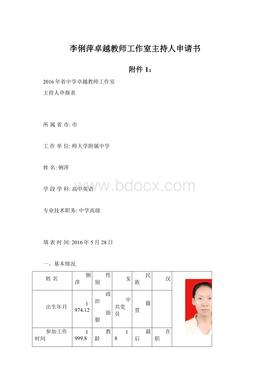 李俐萍卓越教师工作室主持人申请书Word格式文档下载.docx