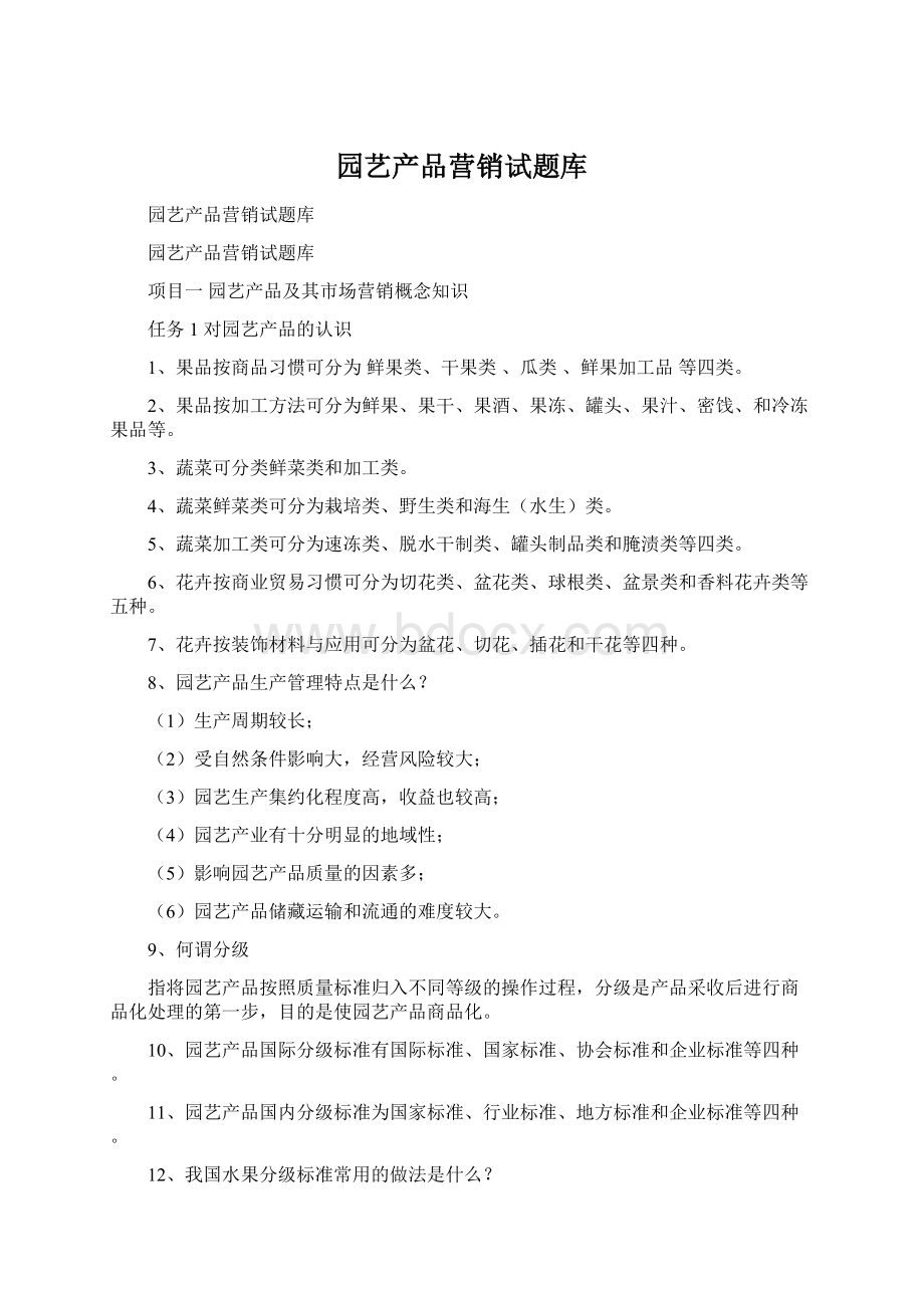 园艺产品营销试题库Word文档格式.docx