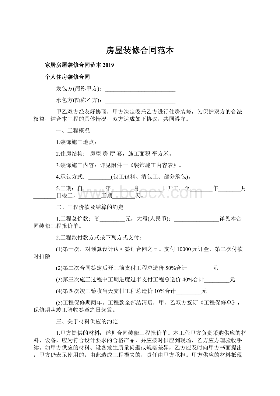 房屋装修合同范本Word格式文档下载.docx_第1页