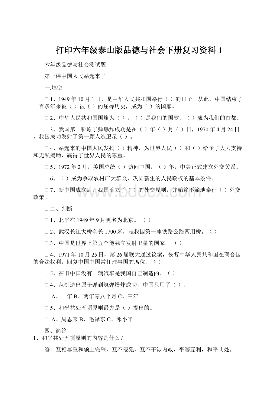 打印六年级泰山版品德与社会下册复习资料1.docx_第1页