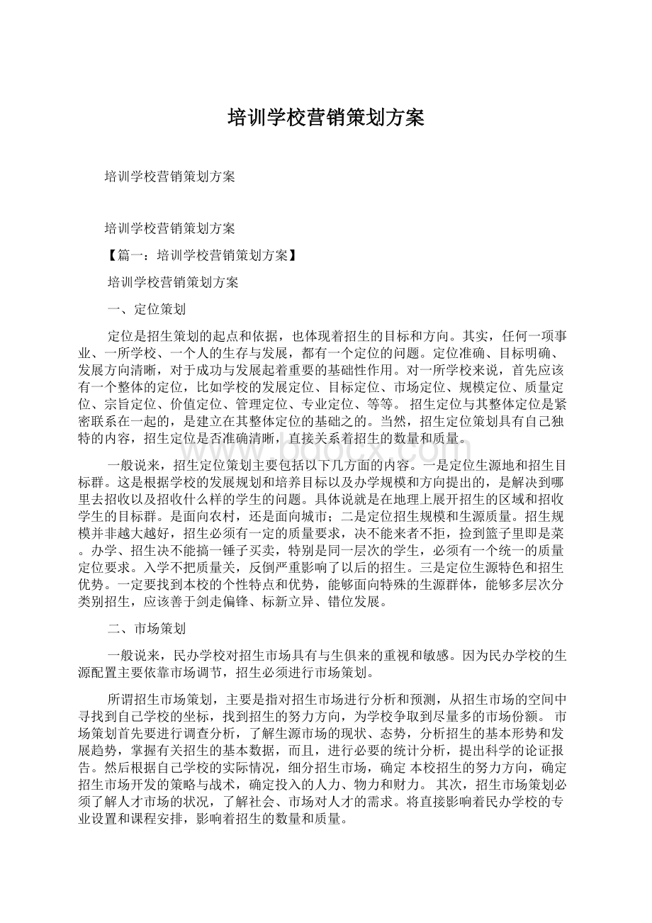 培训学校营销策划方案Word文件下载.docx_第1页