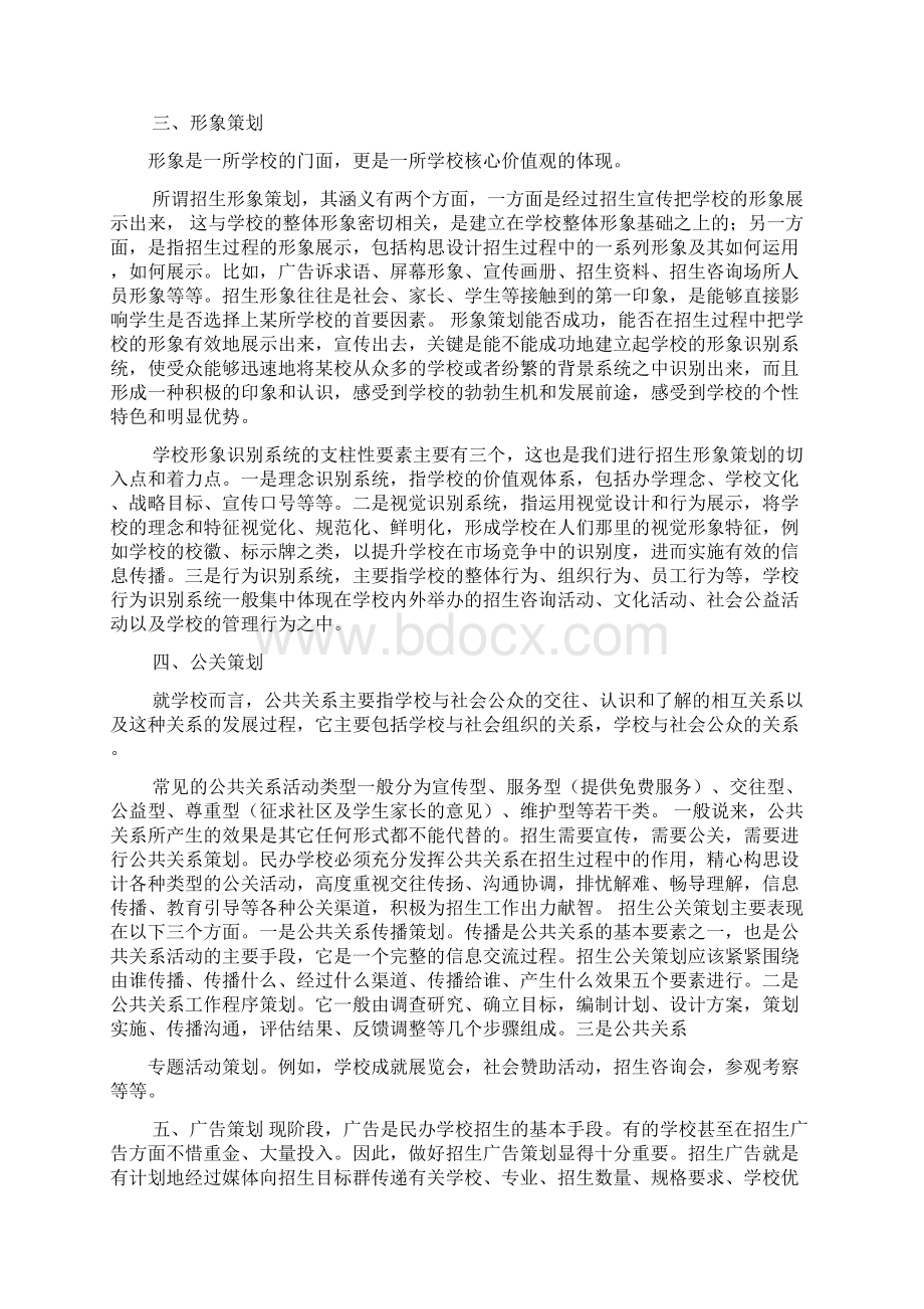 培训学校营销策划方案Word文件下载.docx_第2页