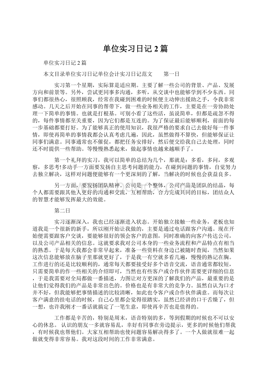 单位实习日记2篇Word文件下载.docx