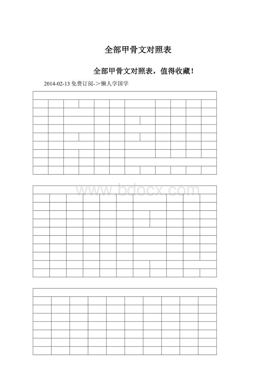 全部甲骨文对照表.docx