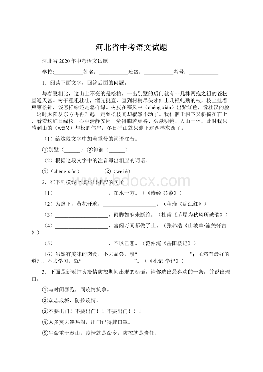 河北省中考语文试题.docx