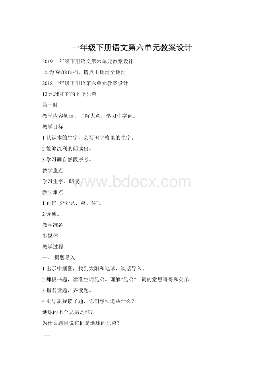 一年级下册语文第六单元教案设计Word下载.docx