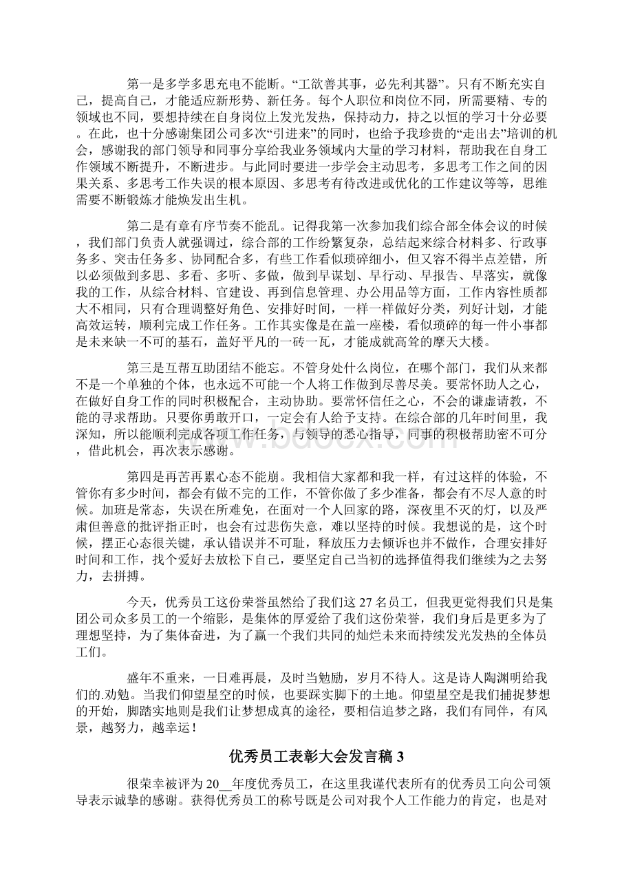 优秀员工表彰大会发言稿6篇.docx_第2页