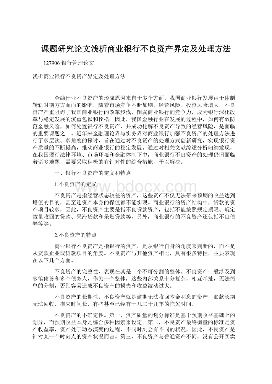 课题研究论文浅析商业银行不良资产界定及处理方法.docx