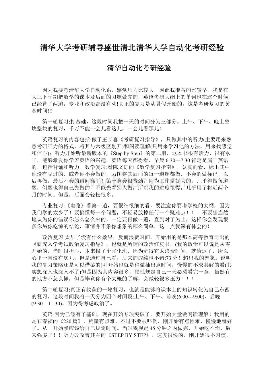 清华大学考研辅导盛世清北清华大学自动化考研经验Word格式文档下载.docx