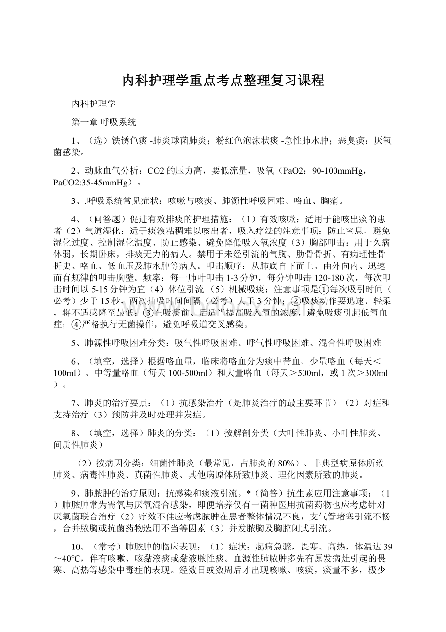 内科护理学重点考点整理复习课程Word下载.docx