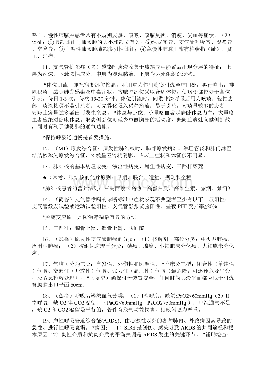 内科护理学重点考点整理复习课程Word下载.docx_第2页