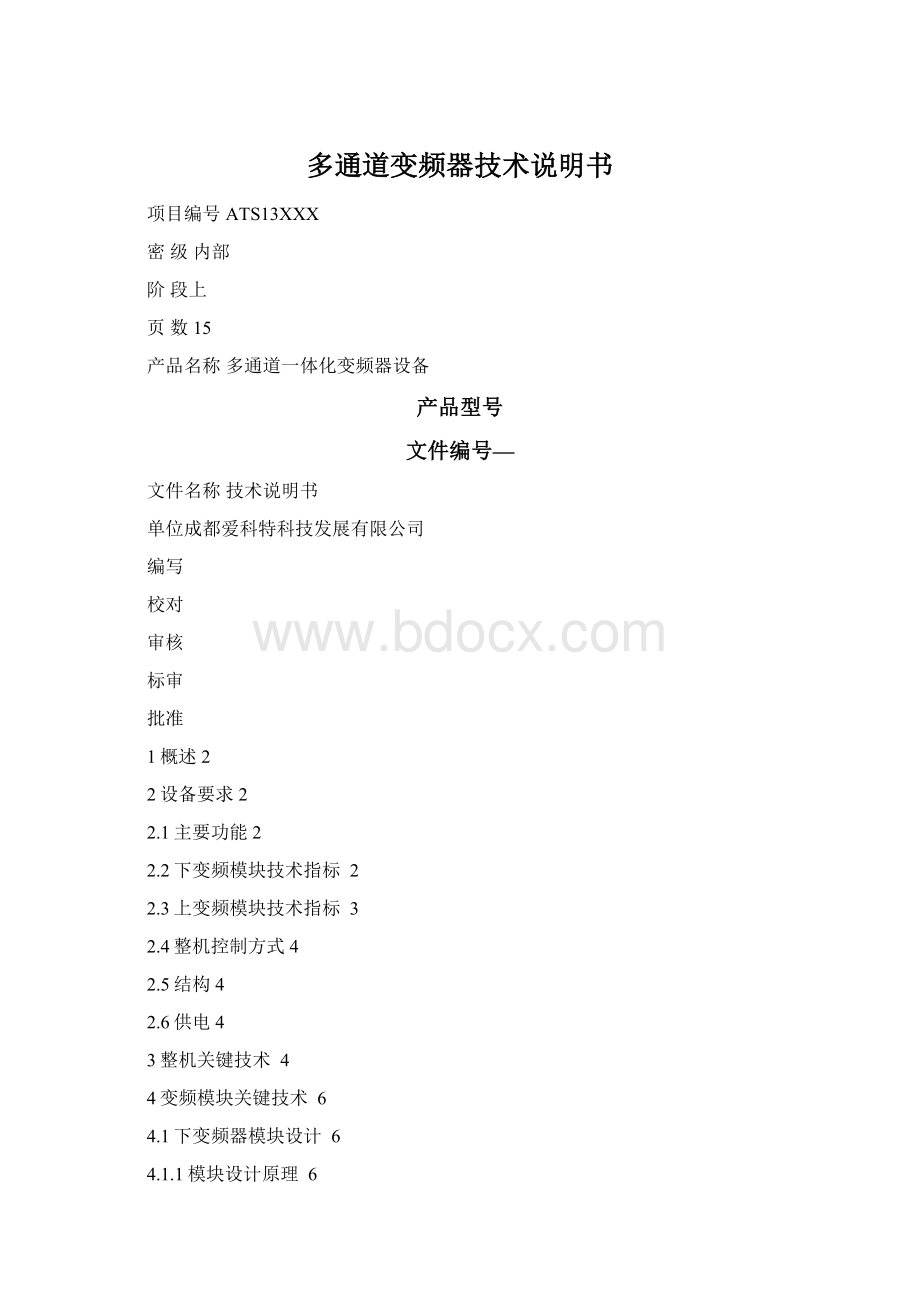 多通道变频器技术说明书Word格式.docx_第1页