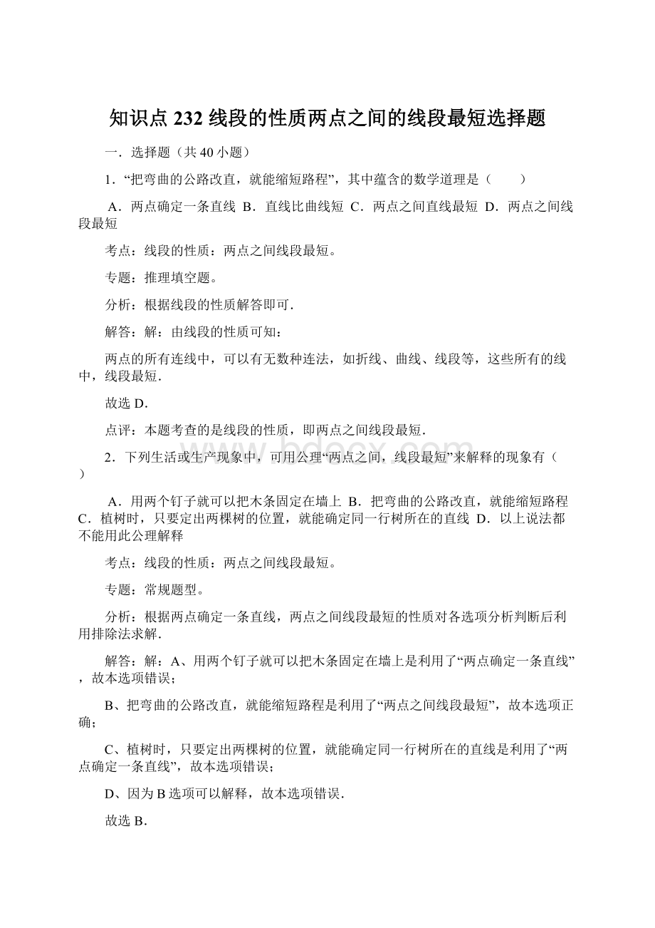 知识点232线段的性质两点之间的线段最短选择题.docx