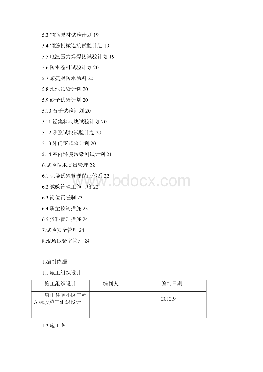 河北省唐山市住宅小区工程施工试验方案.docx_第2页