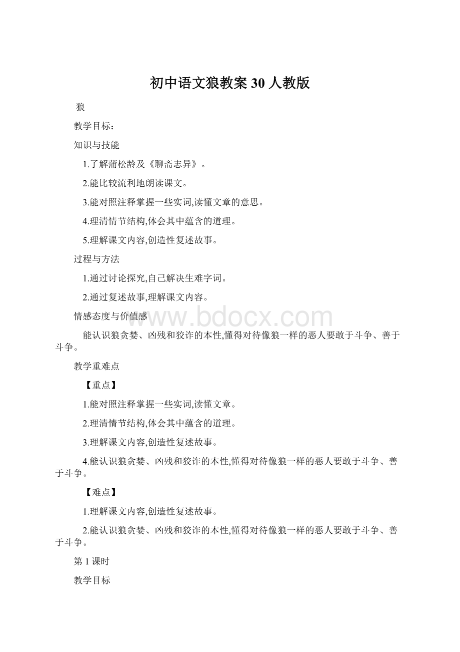 初中语文狼教案30 人教版Word格式文档下载.docx