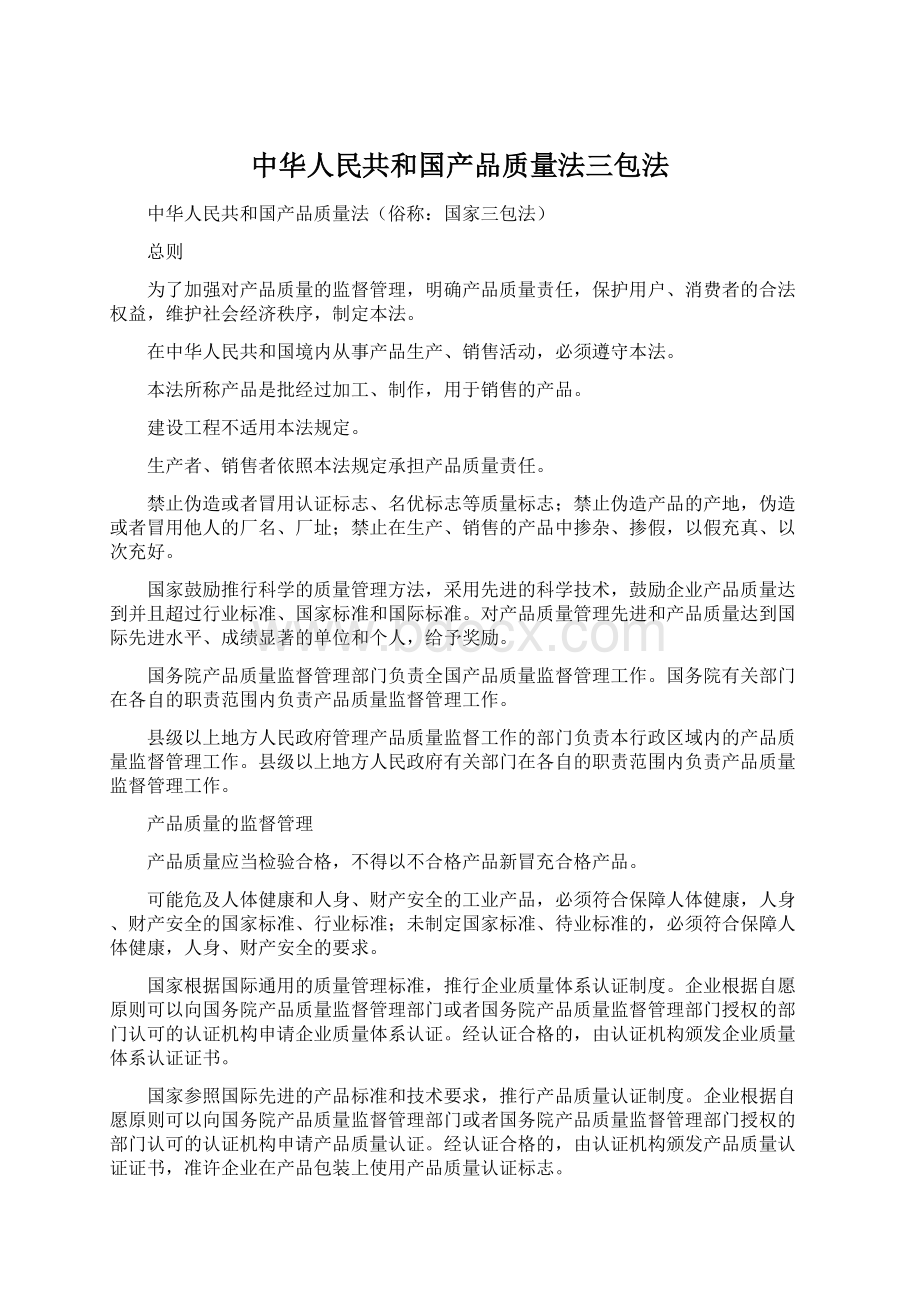 中华人民共和国产品质量法三包法Word格式文档下载.docx_第1页