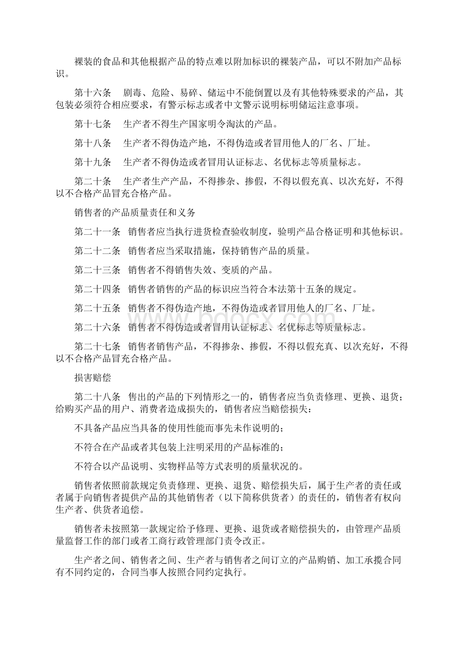 中华人民共和国产品质量法三包法Word格式文档下载.docx_第3页