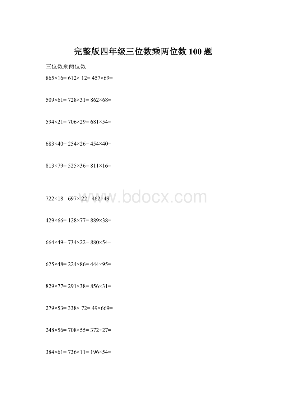 完整版四年级三位数乘两位数100题文档格式.docx