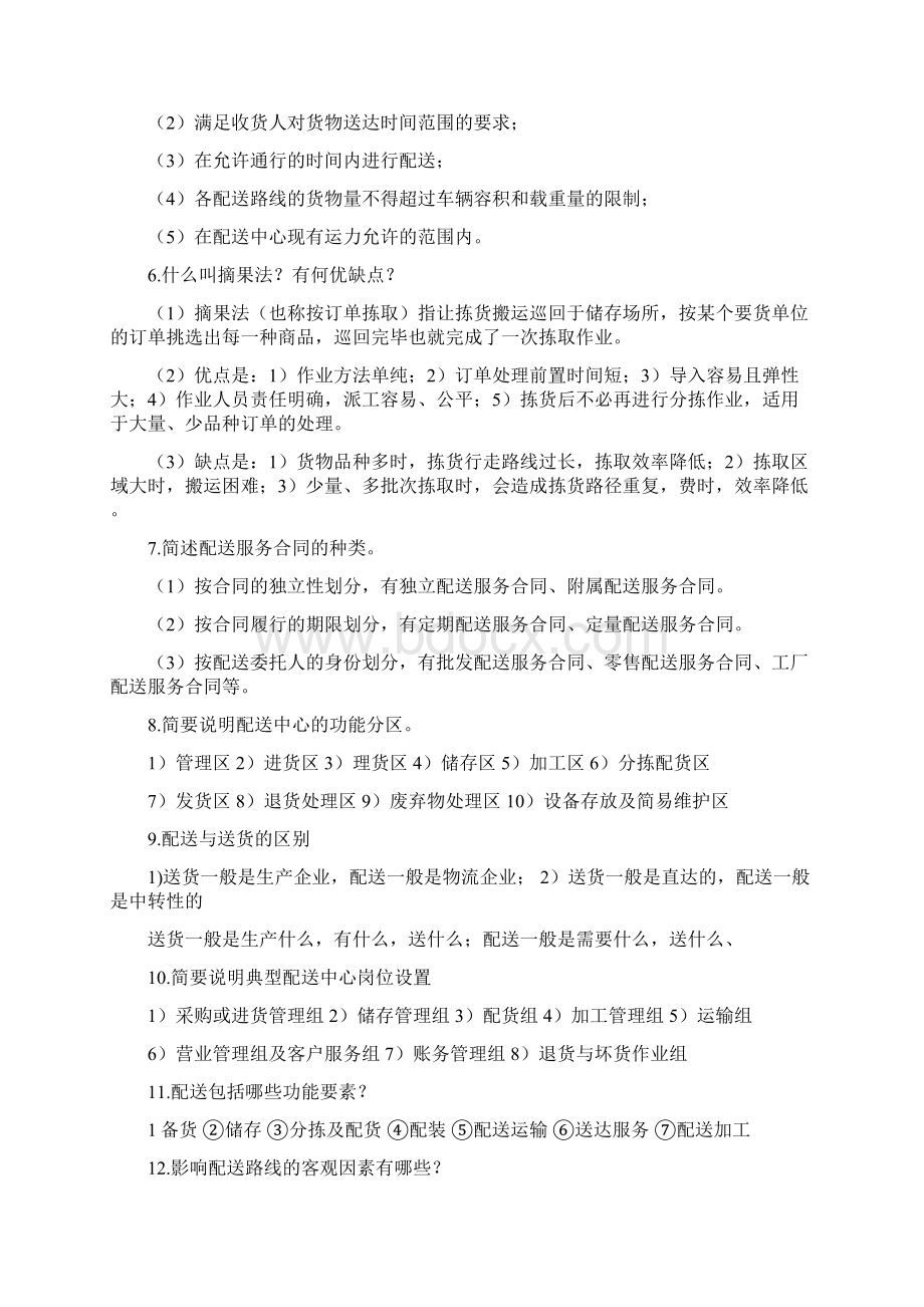 配送简答Word格式.docx_第2页