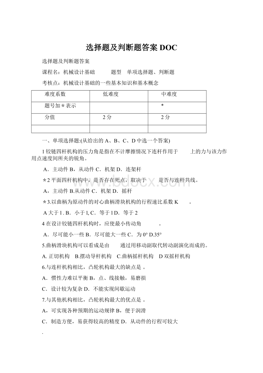 选择题及判断题答案DOC.docx