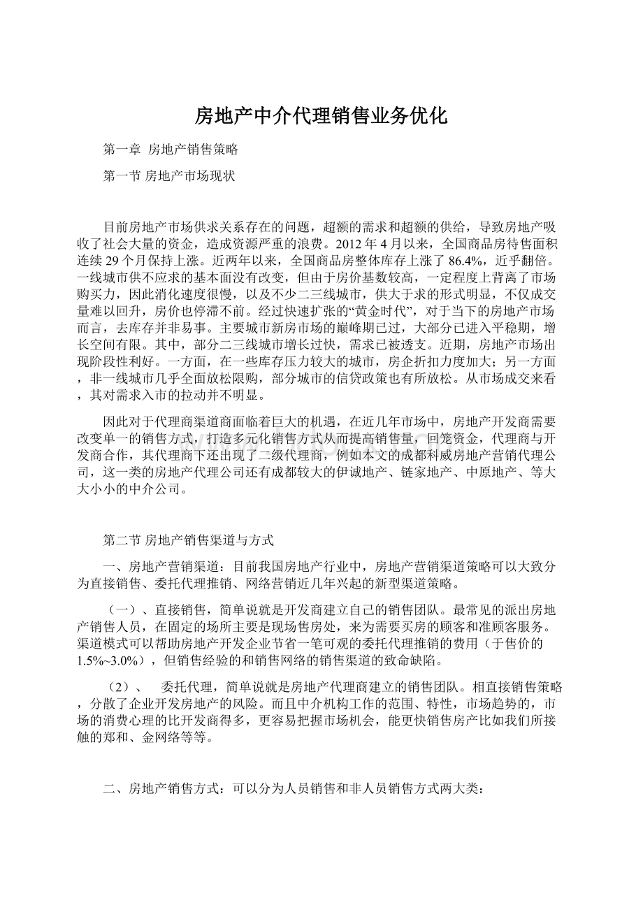 房地产中介代理销售业务优化文档格式.docx