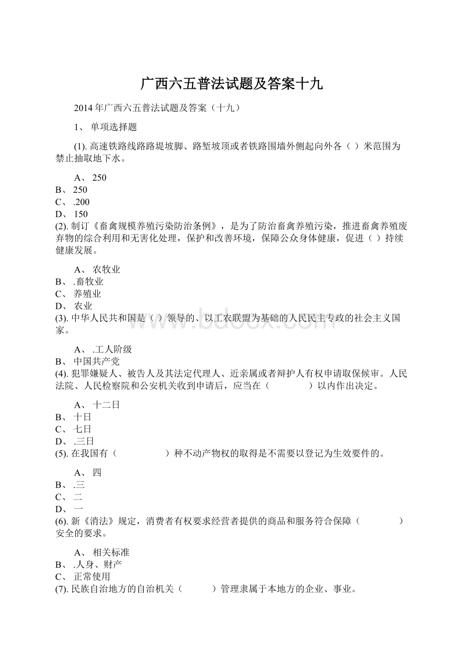 广西六五普法试题及答案十九Word文件下载.docx