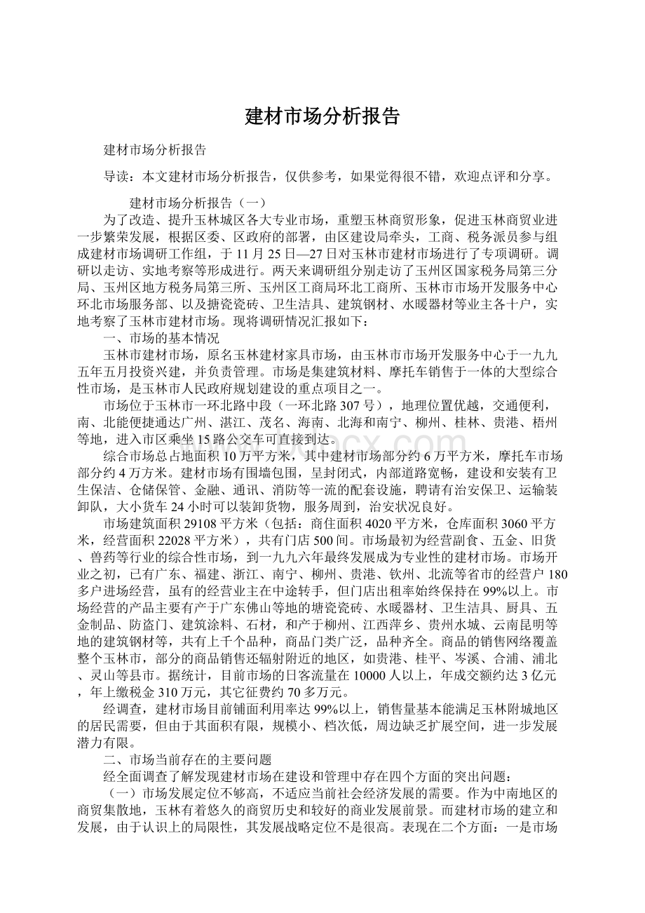 建材市场分析报告Word格式文档下载.docx