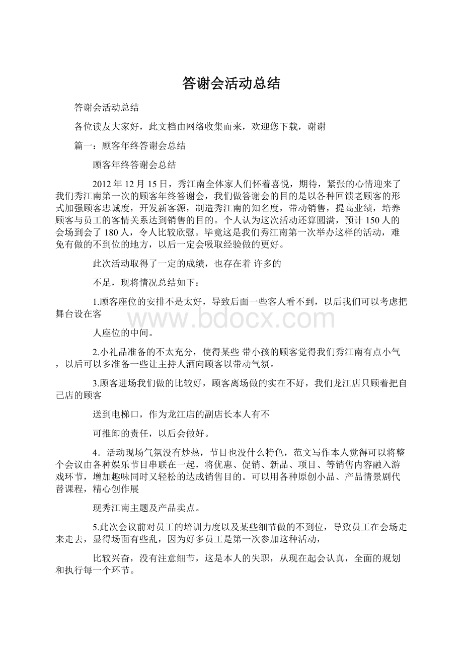 答谢会活动总结Word文档格式.docx