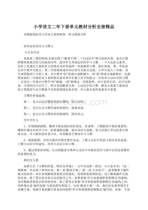 小学语文二年下册单元教材分析全册精品Word文档格式.docx