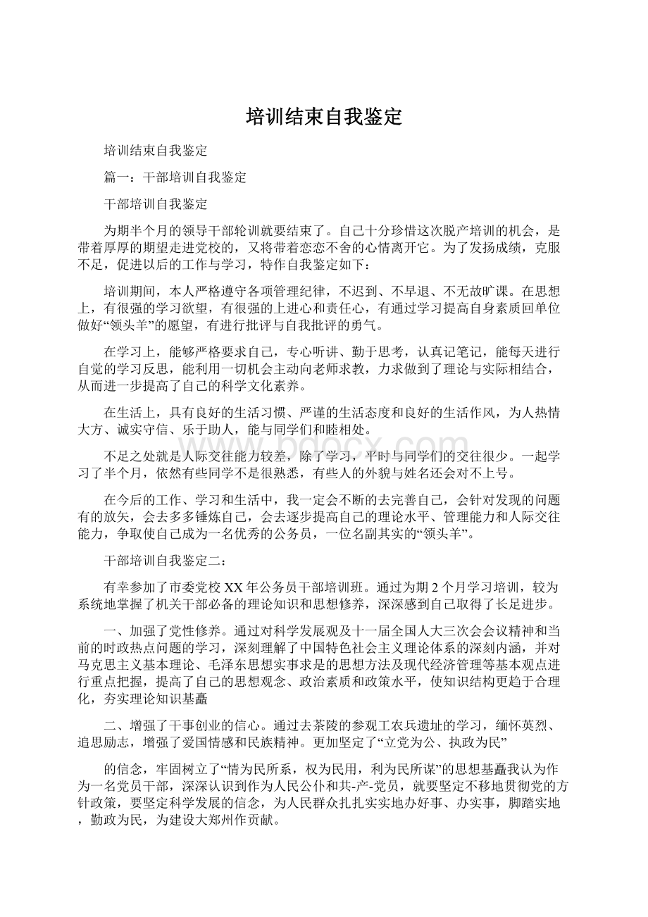 培训结束自我鉴定Word文档下载推荐.docx_第1页