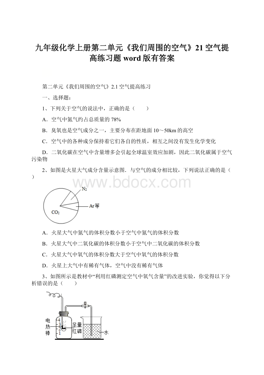 九年级化学上册第二单元《我们周围的空气》21空气提高练习题word版有答案.docx