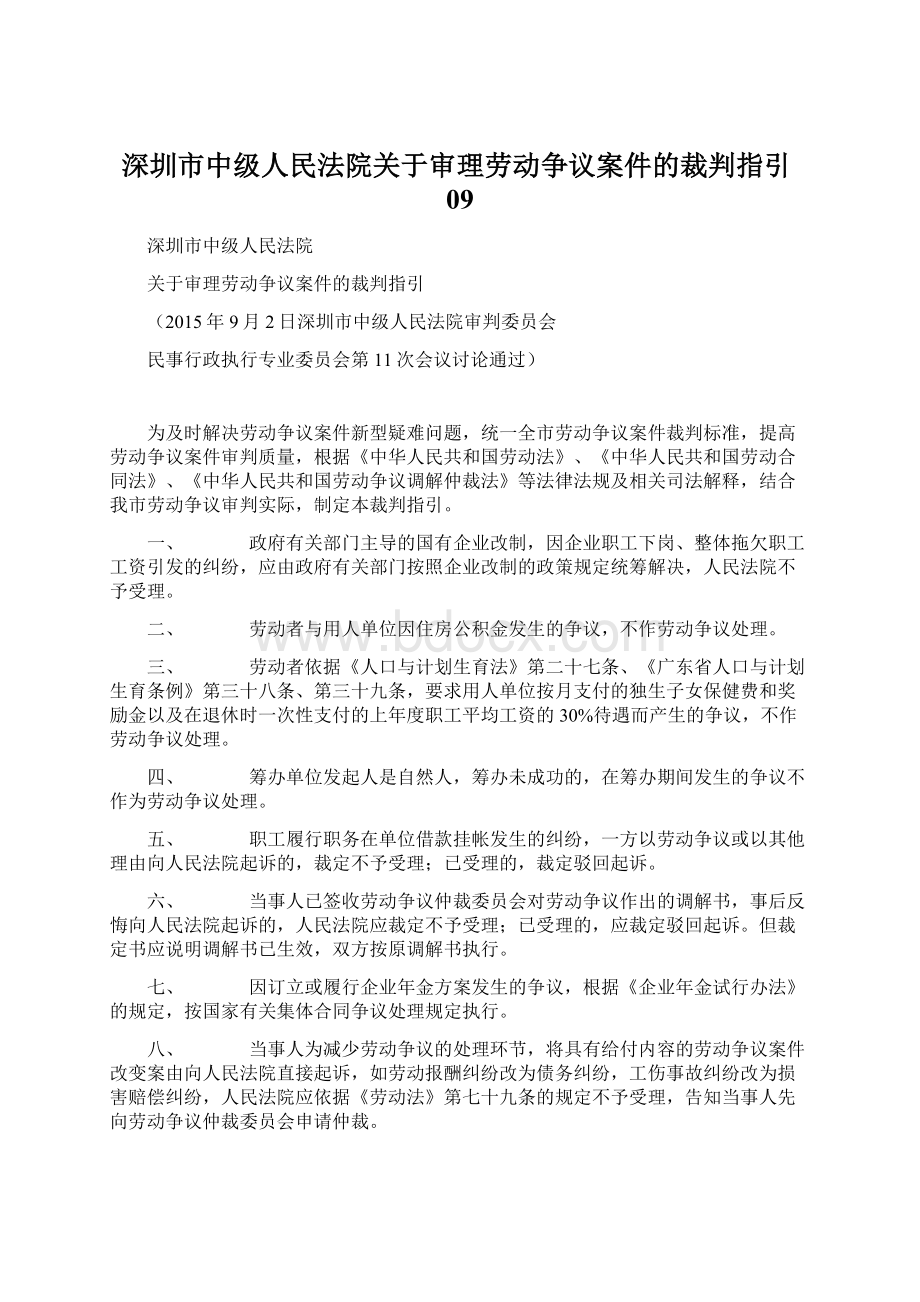 深圳市中级人民法院关于审理劳动争议案件的裁判指引09文档格式.docx_第1页