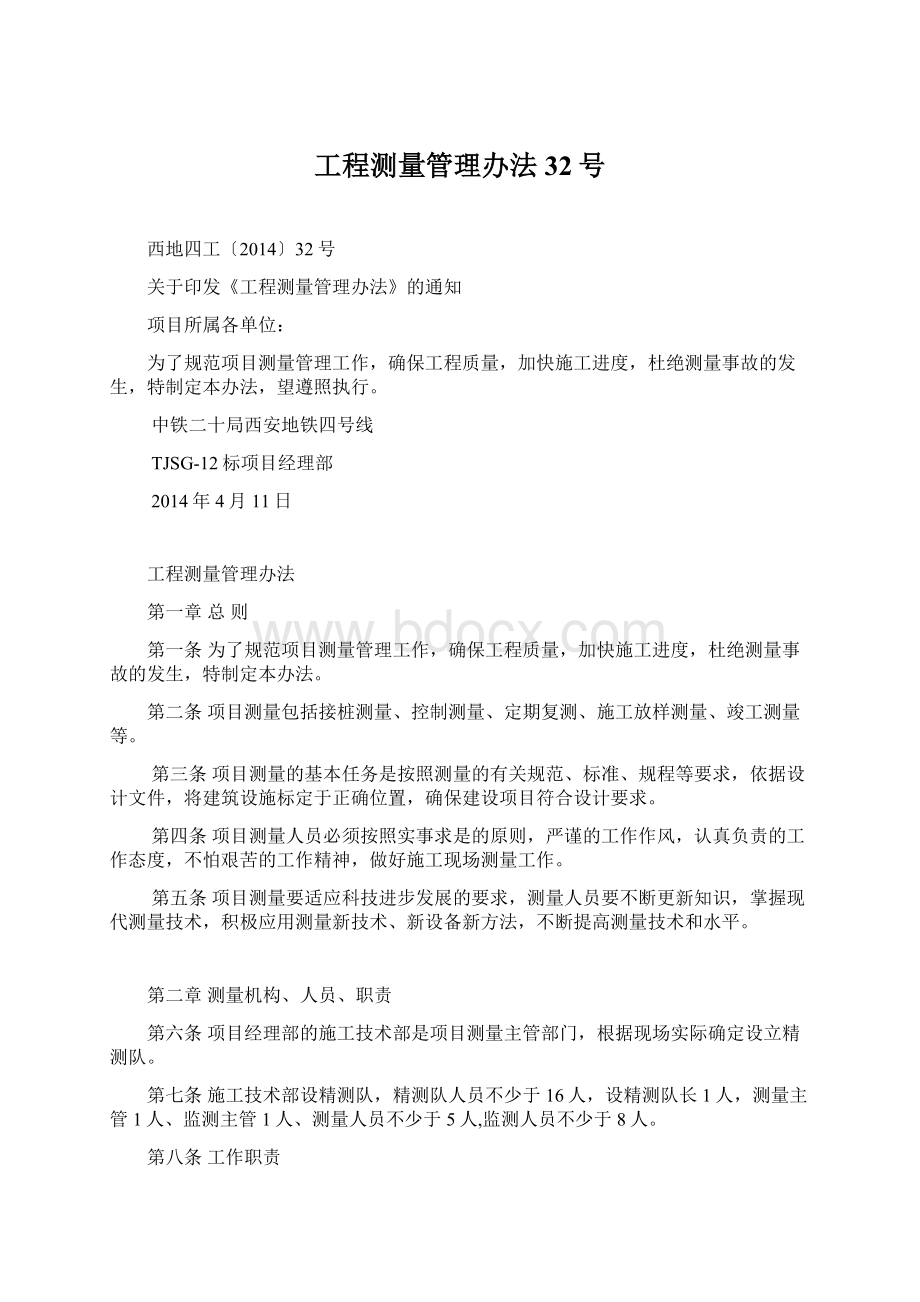 工程测量管理办法32号Word文件下载.docx_第1页