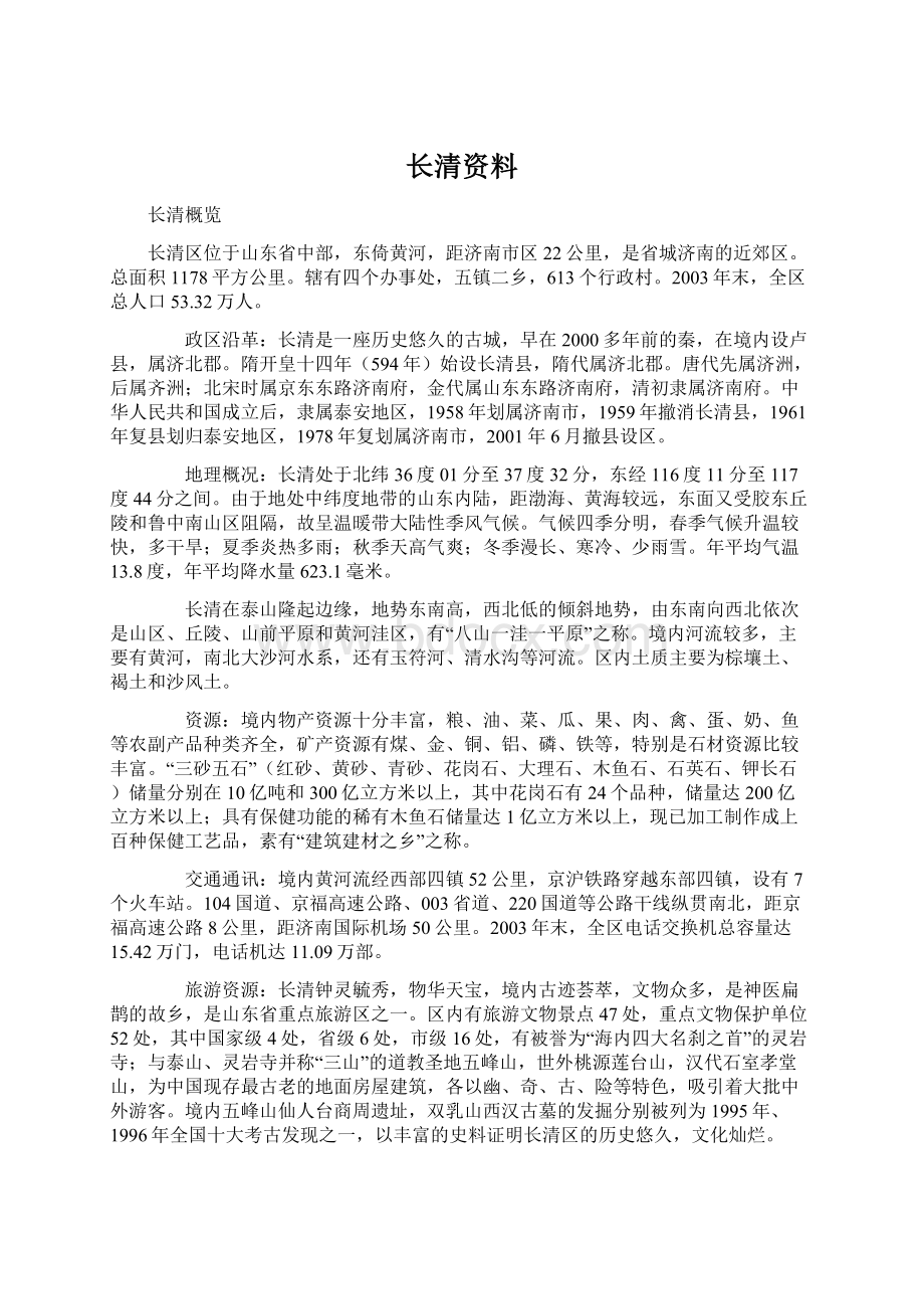 长清资料Word格式文档下载.docx