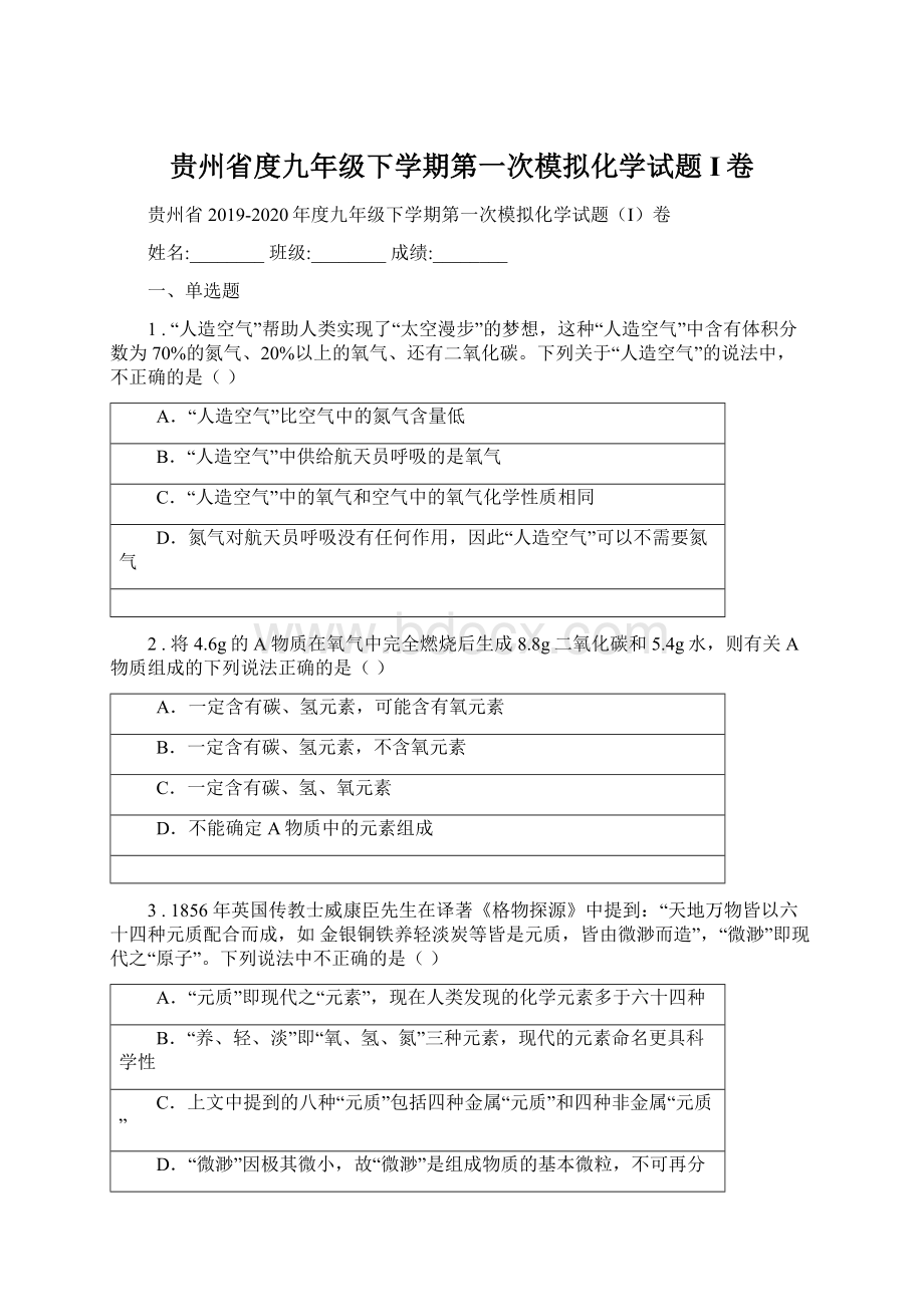 贵州省度九年级下学期第一次模拟化学试题I卷Word文档下载推荐.docx_第1页