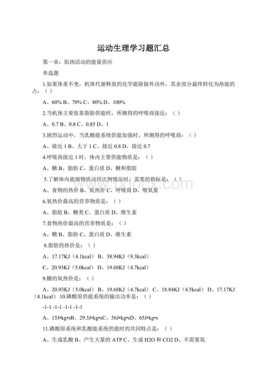 运动生理学习题汇总文档格式.docx_第1页